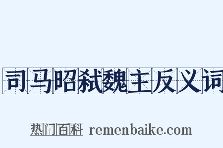 司马昭弑魏主反义词是什么意思的图片